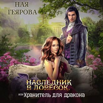 Обложка книги «Наследник в довесок, или Хранитель для дракона»