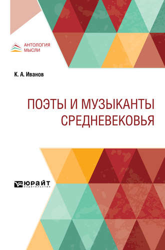 Константин Алексеевич Иванов. Поэты и музыканты Средневековья