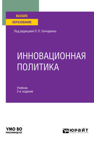 Вера Николаевна Сидорова. Инновационная политика 2-е изд., пер. и доп. Учебник для вузов