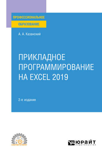 А. А. Казанский. Прикладное программирование на Excel 2019 2-е изд., пер. и доп. Учебное пособие для СПО