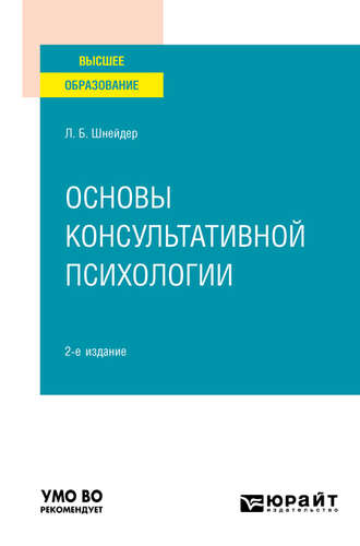 Лидия Бернгардовна Шнейдер. Основы консультативной психологии 2-е изд., испр. и доп. Учебное пособие для вузов