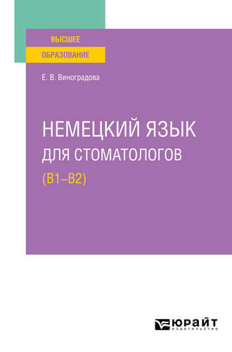 Елена Владиславовна Виноградова. Немецкий язык для стоматологов (B1–B2). Учебное пособие для вузов