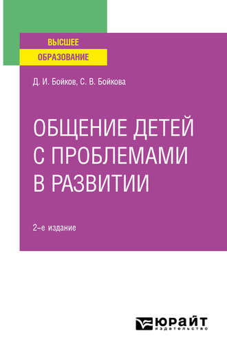 Светлана Владимировна Бойкова. Общение детей с проблемами в развитии 2-е изд. Учебное пособие для вузов