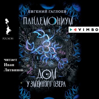 Обложка книги «Пандемониум. Дом у Змеиного озера»