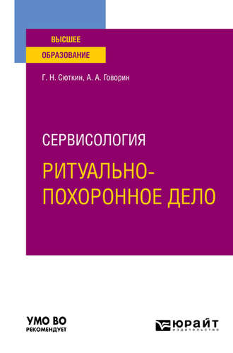 Георгий Николаевич Сюткин. Сервисология: ритуально-похоронное дело. Учебное пособие для вузов