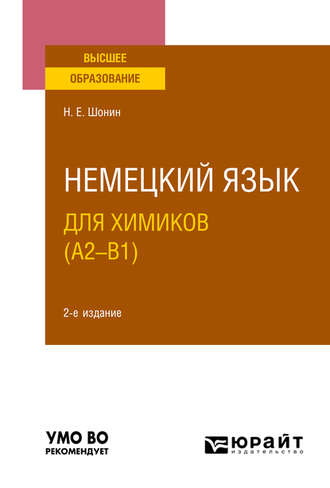 Николай Егорович Шонин. Немецкий язык для химиков (A2–B1) 2-е изд., испр. и доп. Учебное пособие для вузов