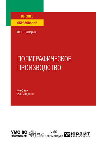 Юрий Николаевич Самарин. Полиграфическое производство 2-е изд., испр. и доп. Учебник для вузов