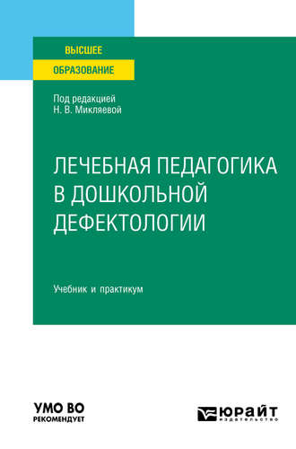 Наталья Викторовна Микляева. Лечебная педагогика в дошкольной дефектологии. Учебник и практикум для вузов