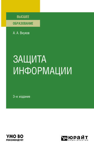 Андрей Анатольевич Внуков. Защита информации 3-е изд., пер. и доп. Учебное пособие для вузов