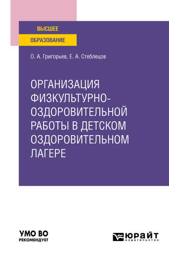 Олег Александрович Григорьев. Организация физкультурно-оздоровительной работы в детском оздоровительном лагере. Учебное пособие для вузов