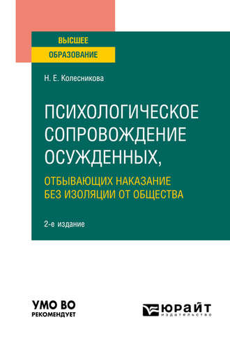 Наталья Евгеньевна Колесникова. Психологическое сопровождение осужденных, отбывающих наказание без изоляции от общества 2-е изд., пер. и доп. Учебное пособие для вузов