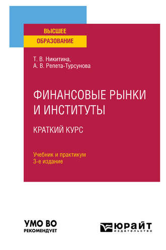 Анна Владимировна Репета-Турсунова. Финансовые рынки и институты. Краткий курс 3-е изд., испр. и доп. Учебник и практикум для вузов