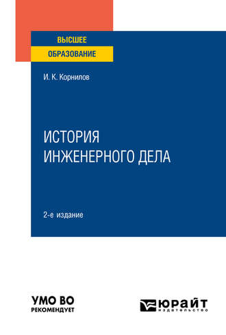 Иван Константинович Корнилов. История инженерного дела 2-е изд., испр. и доп. Учебное пособие для вузов