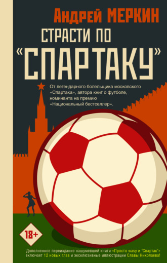 Обложка книги «Страсти по «Спартаку»»
