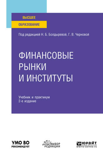 Светлана Александровна Калайда. Финансовые рынки и институты 2-е изд., пер. и доп. Учебник и практикум для вузов