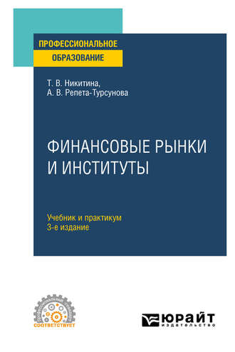 Анна Владимировна Репета-Турсунова. Финансовые рынки и институты 3-е изд., испр. и доп. Учебник и практикум для СПО