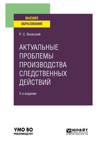 Роман Сергеевич Яновский. Актуальные проблемы производства следственных действий 2-е изд., пер. и доп. Учебное пособие для вузов