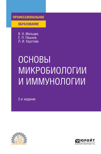 Евгений Петрович Пашков. Основы микробиологии и иммунологии 2-е изд., испр. и доп. Учебное пособие для СПО