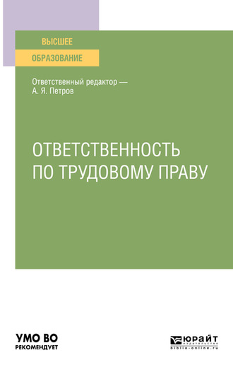 Алексей Яковлевич Петров. Ответственность по трудовому праву. Учебное пособие для вузов