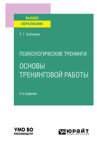 Татьяна Григорьевна Бобченко. Психологические тренинги: основы тренинговой работы 2-е изд., испр. и доп. Учебное пособие для вузов