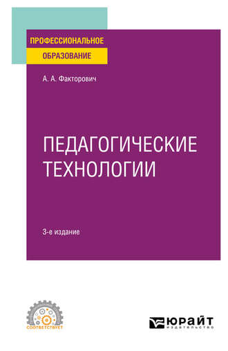 Алла Аркадьевна Факторович. Педагогические технологии 3-е изд., испр. и доп. Учебное пособие для СПО