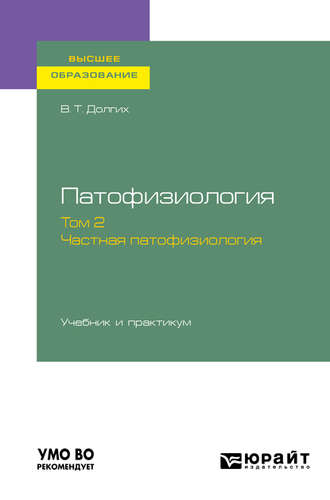 Владимир Терентьевич Долгих. Патофизиология. В 2 т. Том 2. Частная патофизиология. Учебник и практикум для вузов