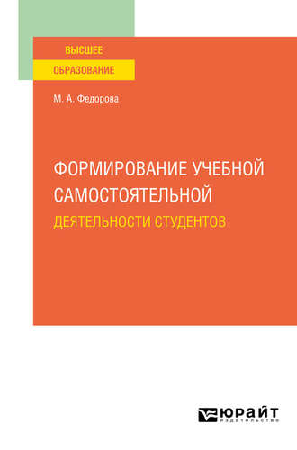 Марина Анатольевна Федорова. Формирование учебной самостоятельной деятельности студентов. Учебное пособие для вузов