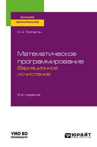 Олег Александрович Толпегин. Математическое программирование. Вариационное исчисление 2-е изд., испр. и доп. Учебное пособие для вузов