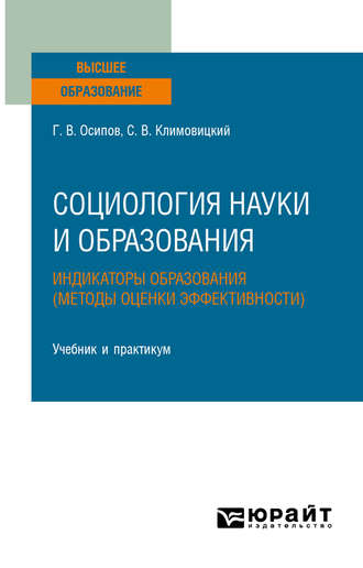 Геннадий Васильевич Осипов. Социология науки и образования. Индикаторы образования (методы оценки эффективности). Учебник и практикум для вузов