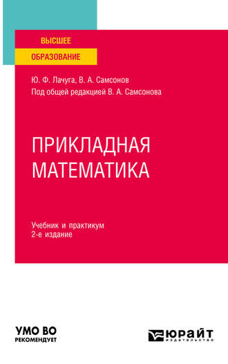 Юрий Федорович Лачуга. Прикладная математика 2-е изд. Учебник и практикум для вузов