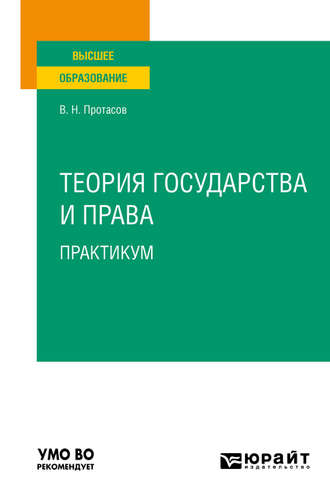 Валерий Николаевич Протасов. Теория государства и права. Практикум. Учебное пособие для вузов