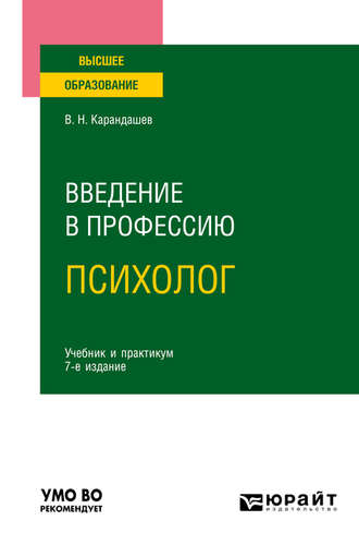 Виктор Николаевич Карандашев. Введение в профессию: психолог 7-е изд., пер. и доп. Учебник и практикум для вузов