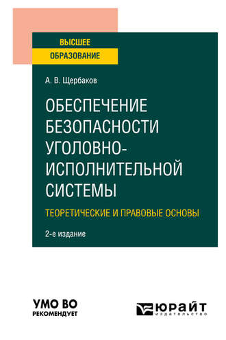 Андрей Васильевич Щербаков. Обеспечение безопасности уголовно-исполнительной системы. Теоретические и правовые основы 2-е изд. Учебное пособие для вузов