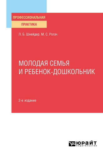 Лидия Бернгардовна Шнейдер. Молодая семья и ребенок-дошкольник 2-е изд., испр. и доп. Практическое пособие