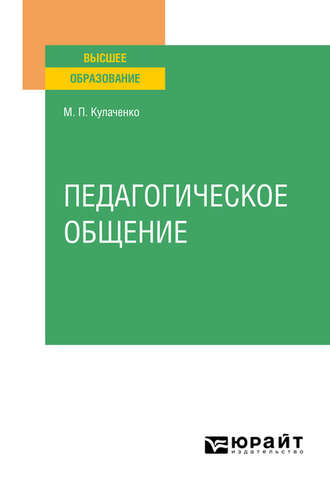 Марина Петровна Кулаченко. Педагогическое общение. Учебное пособие для вузов