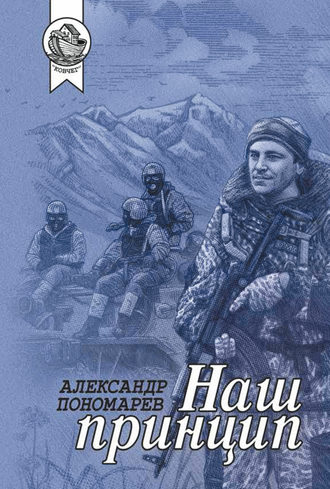 Обложка книги «Наш принцип»