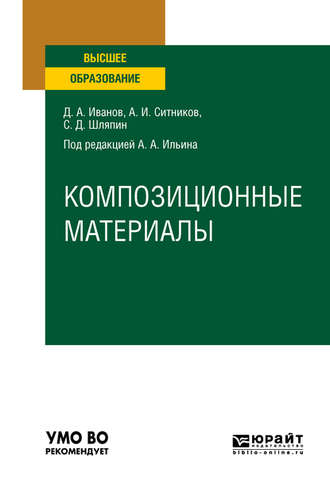 Алексей Игоревич Ситников. Композиционные материалы. Учебное пособие для вузов