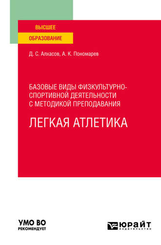 Дмитрий Сергеевич Алхасов. Базовые виды физкультурно-спортивной деятельности с методикой преподавания. Легкая атлетика. Учебное пособие для вузов