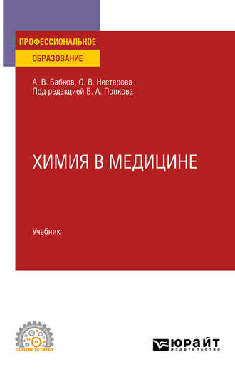 Александр Васильевич Бабков. Химия в медицине. Учебник для СПО