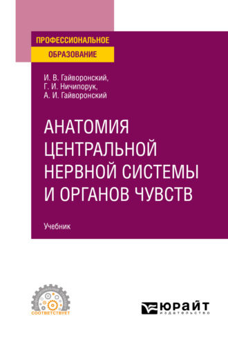 Геннадий Иванович Ничипорук. Анатомия центральной нервной системы и органов чувств. Учебник для СПО