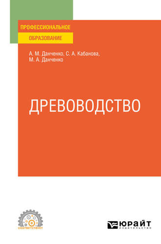 Светлана Анатольевна Кабанова. Древоводство. Учебное пособие для СПО