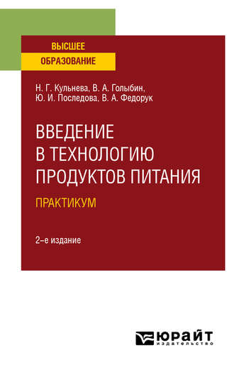 Вячеслав Алексеевич Голыбин. Введение в технологию продуктов питания. Практикум 2-е изд., испр. и доп. Учебное пособие для вузов