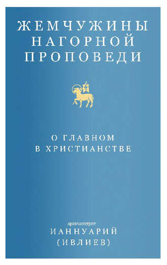 Обложка книги «Жемчужины Нагорной проповеди. О главном в христианстве»