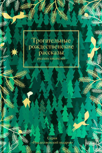 Обложка книги «Трогательные рождественские рассказы русских писателей»