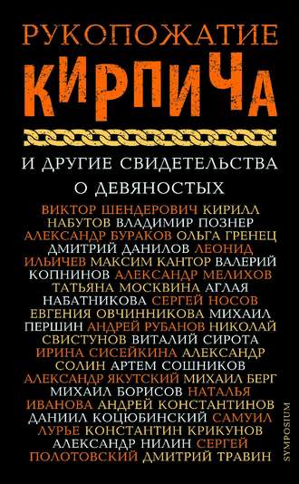 Обложка книги «Рукопожатие Кирпича и другие свидетельства о девяностых»
