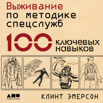 Обложка книги «Выживание по методике спецслужб. 100 ключевых навыков»