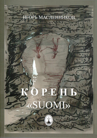 Обложка книги «Корень «Suomi»»