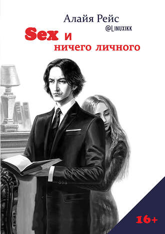 Обложка книги «Sex и ничего личного»