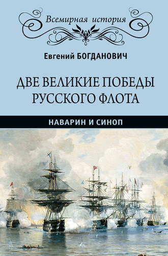 Евгений Васильевич Богданович. Две великие победы русского флота. Наварин и Синоп