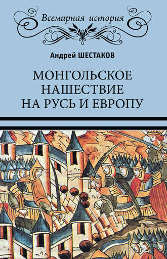 Обложка книги «Монгольское нашествие на Русь и Европу»